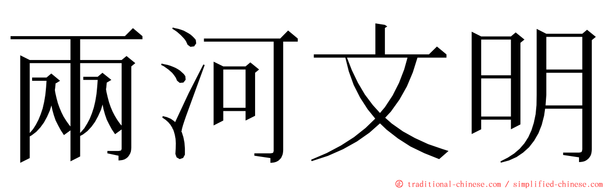 兩河文明 ming font