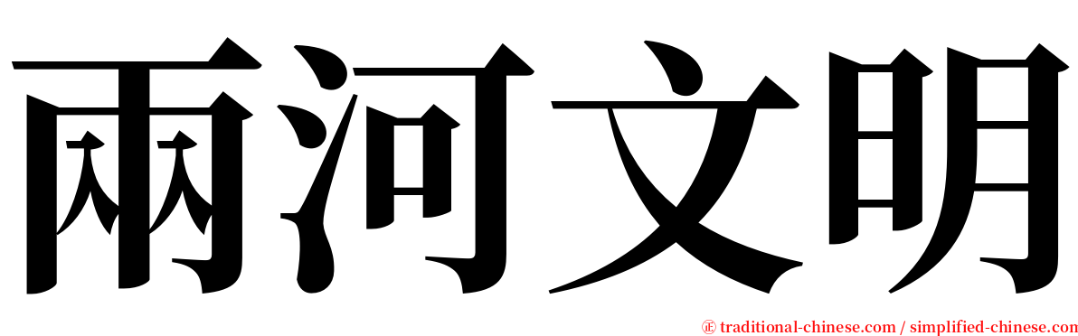 兩河文明 serif font