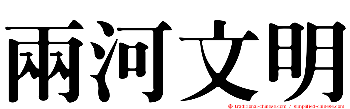 兩河文明