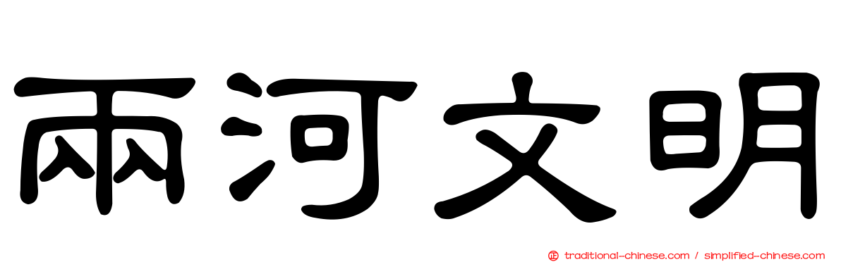 兩河文明