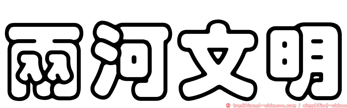 兩河文明