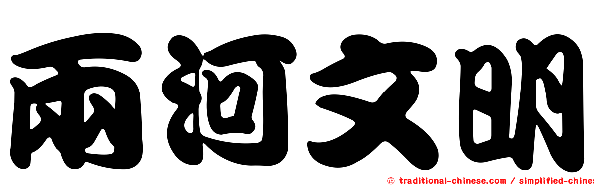 兩河文明
