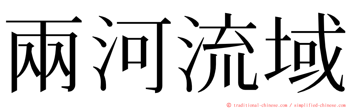 兩河流域 ming font