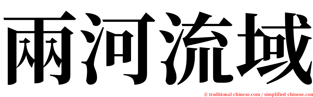 兩河流域 serif font