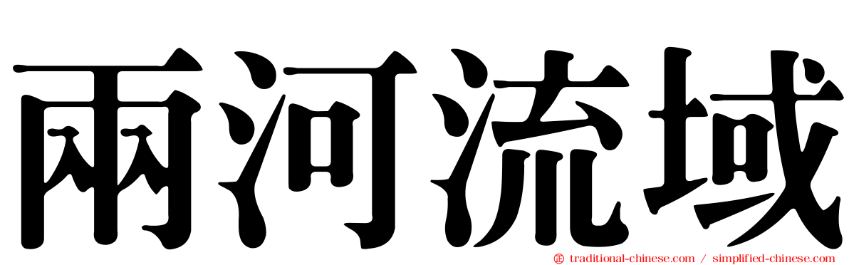 兩河流域