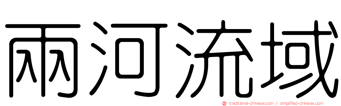 兩河流域