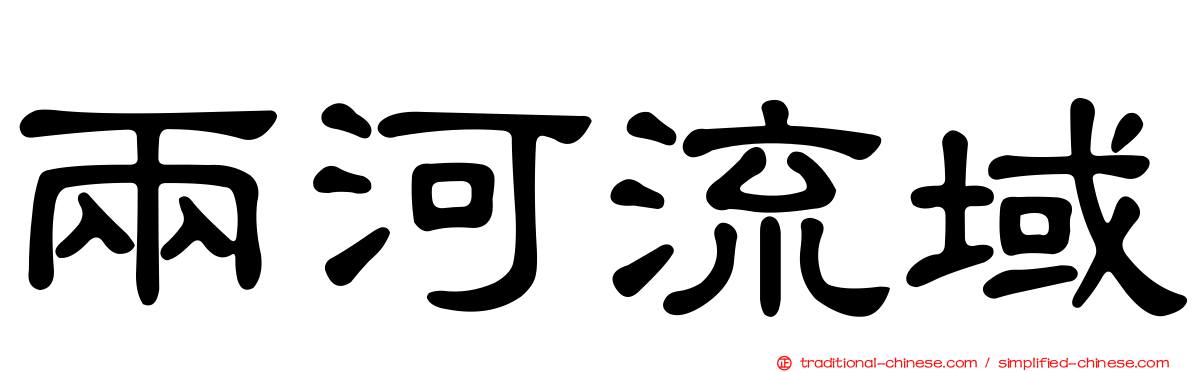 兩河流域
