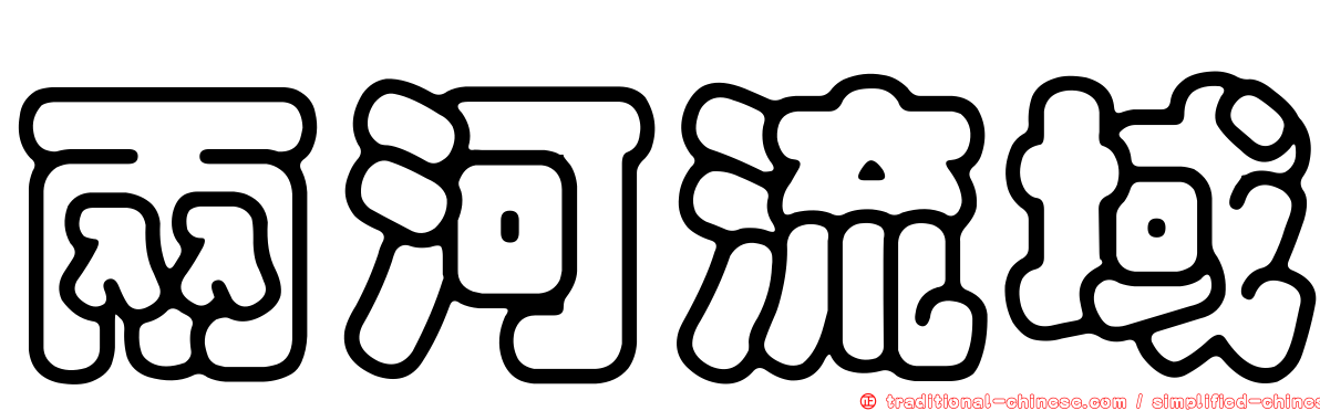 兩河流域