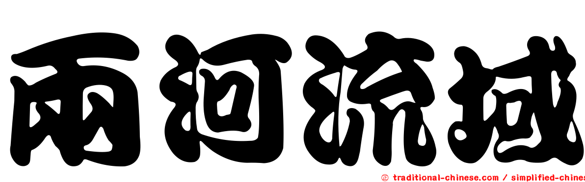 兩河流域