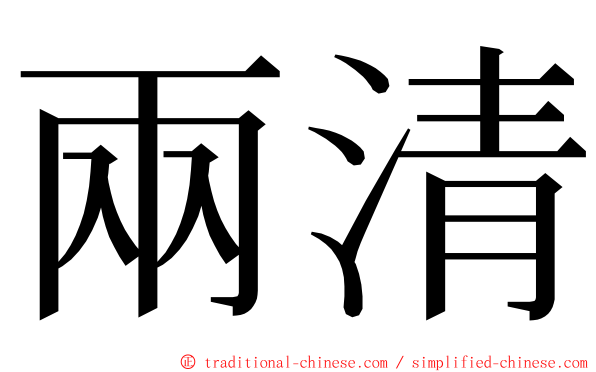 兩清 ming font