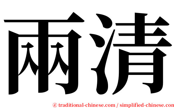 兩清 serif font