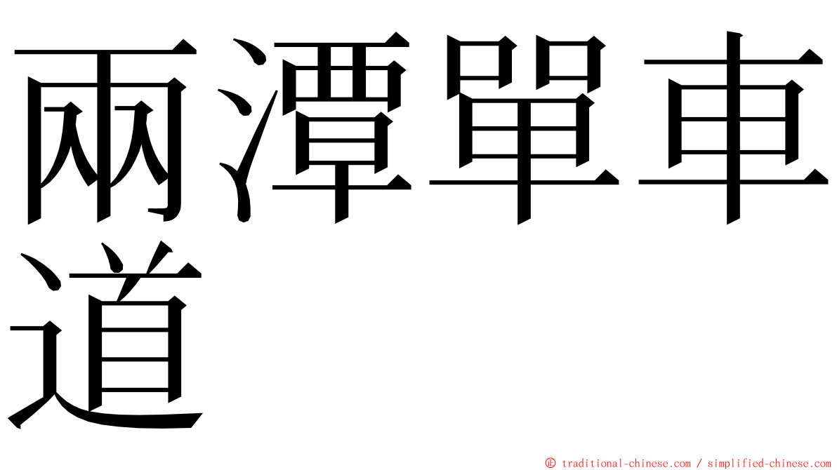 兩潭單車道 ming font