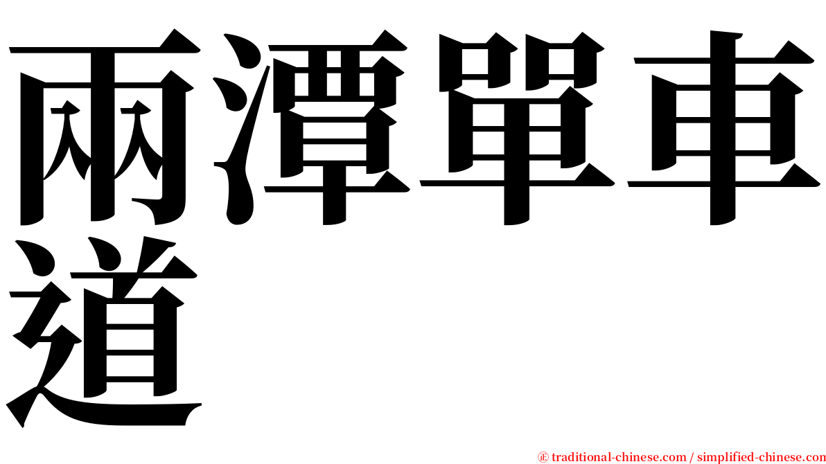 兩潭單車道 serif font