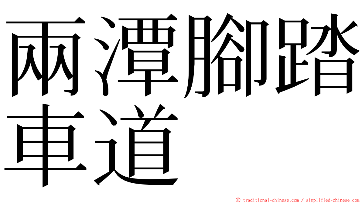 兩潭腳踏車道 ming font