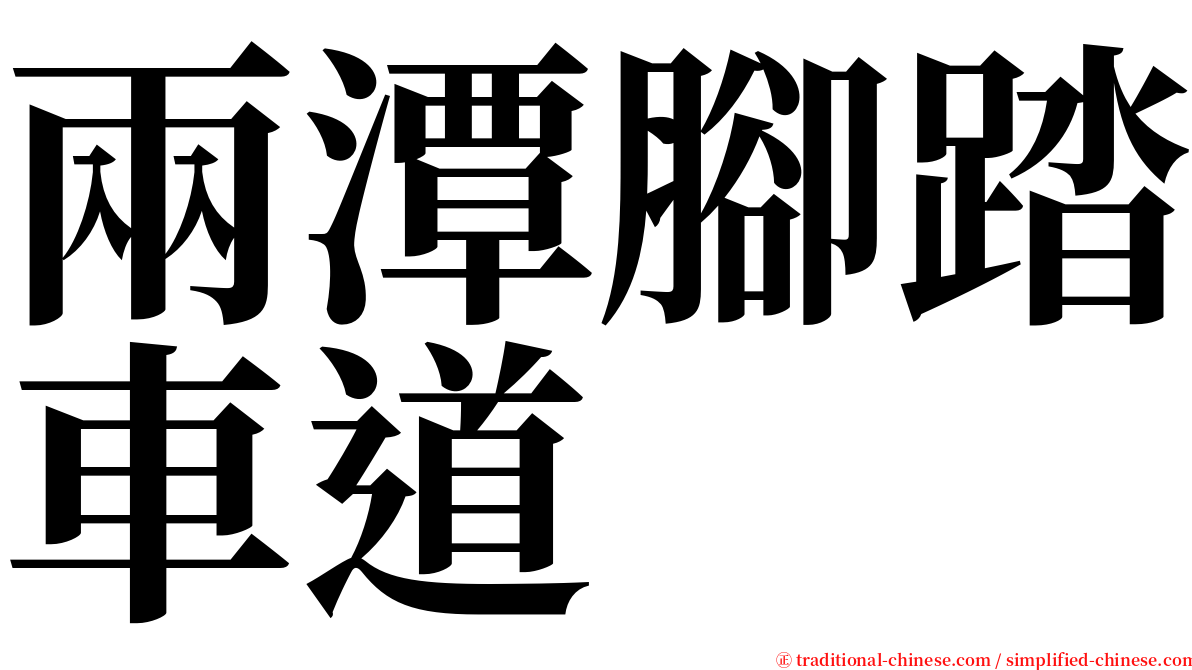 兩潭腳踏車道 serif font