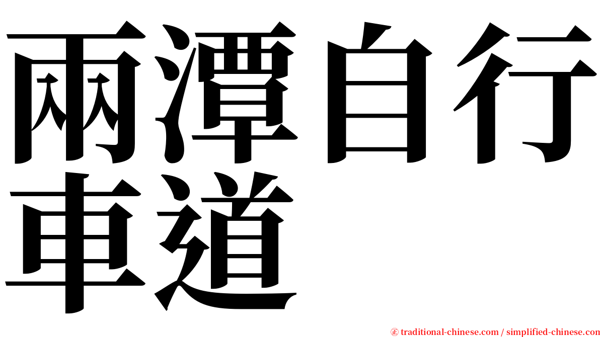 兩潭自行車道 serif font