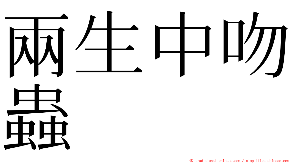 兩生中吻蟲 ming font