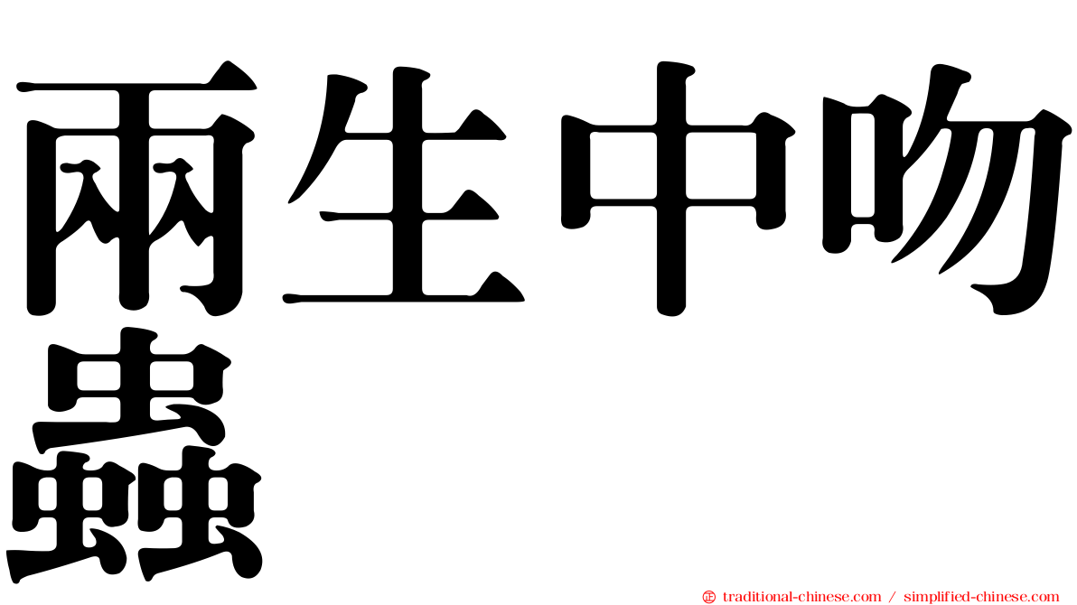 兩生中吻蟲
