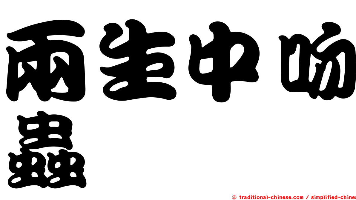 兩生中吻蟲