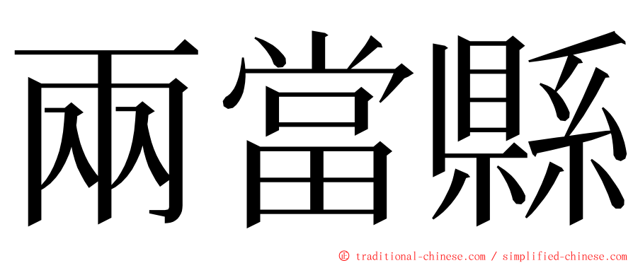 兩當縣 ming font