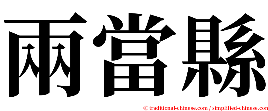 兩當縣 serif font