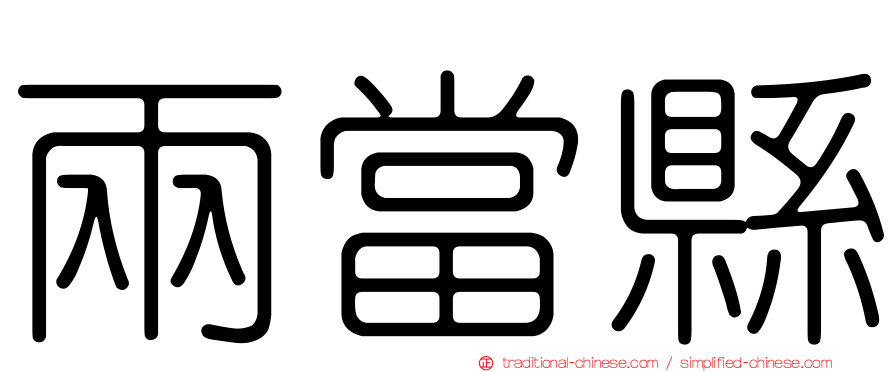 兩當縣