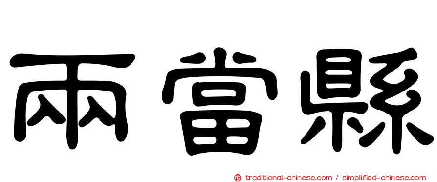 兩當縣