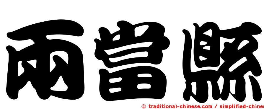 兩當縣