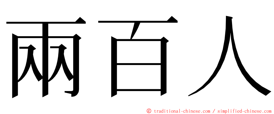兩百人 ming font