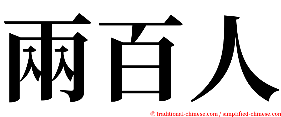 兩百人 serif font