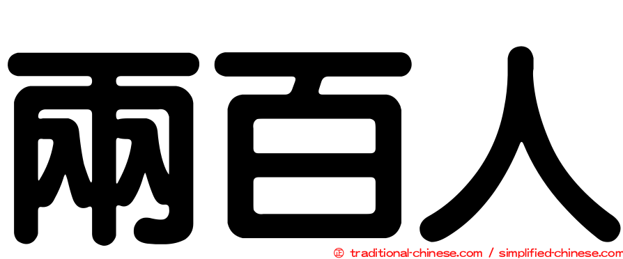 兩百人