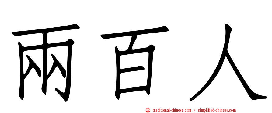 兩百人
