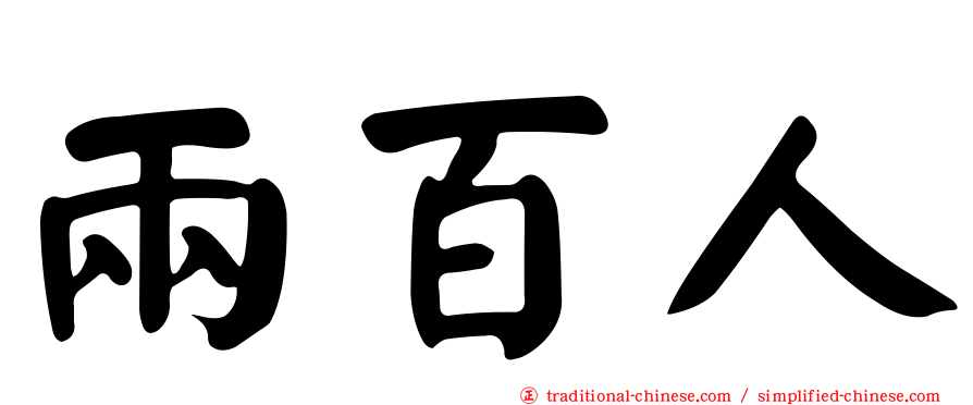 兩百人