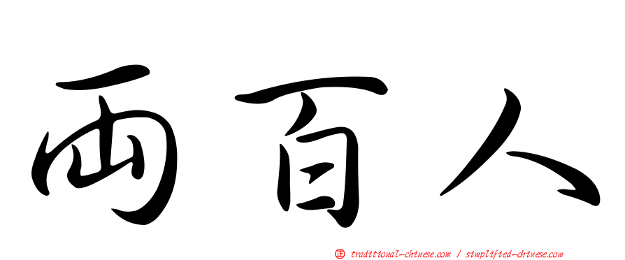 兩百人