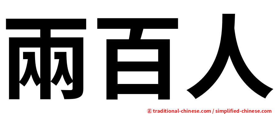 兩百人