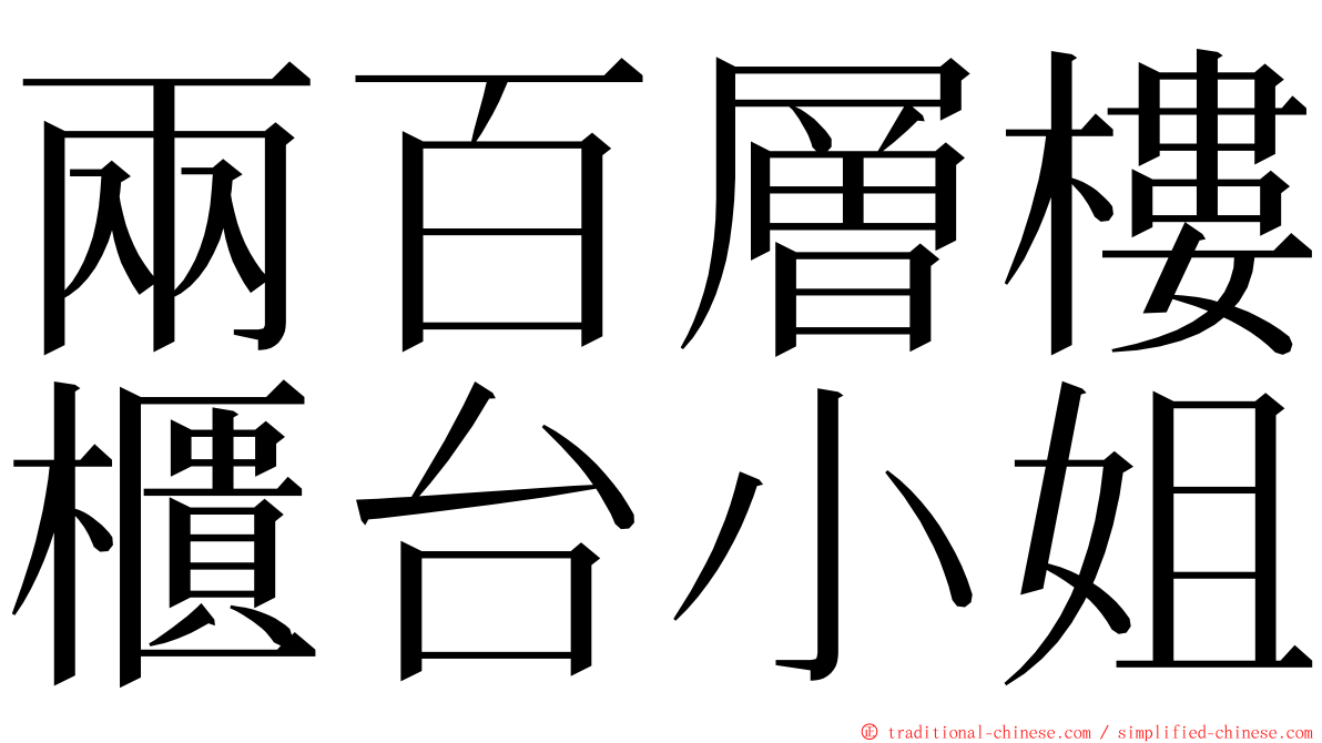 兩百層樓櫃台小姐 ming font