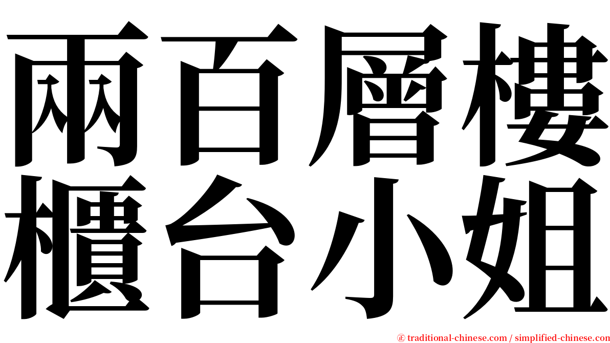 兩百層樓櫃台小姐 serif font