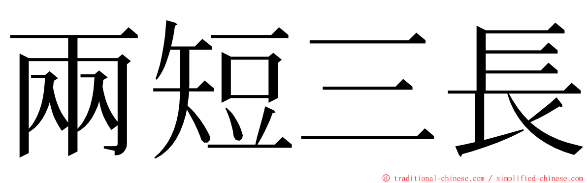 兩短三長 ming font