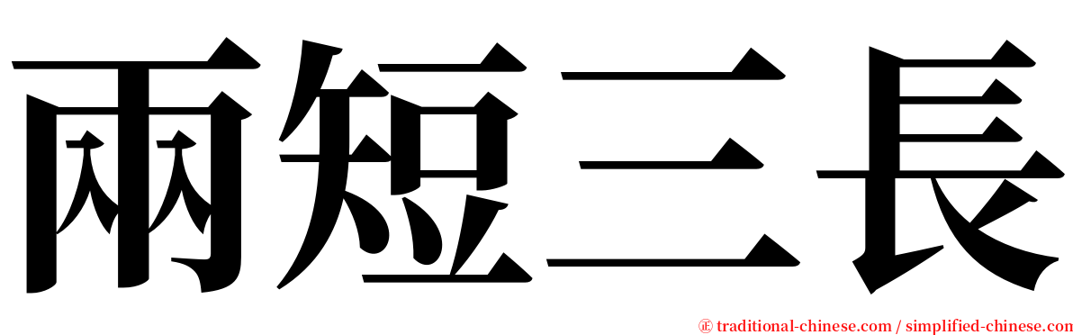 兩短三長 serif font