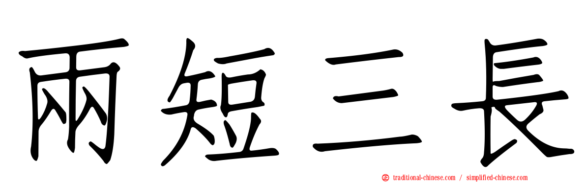 兩短三長