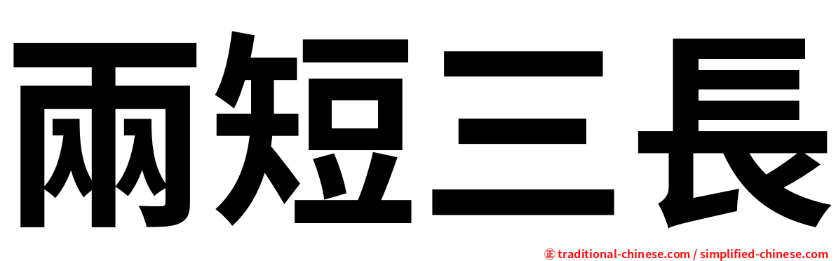 兩短三長