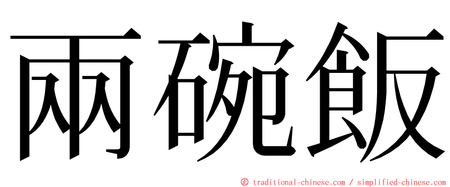 兩碗飯 ming font