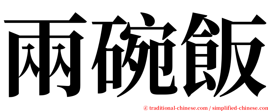 兩碗飯 serif font