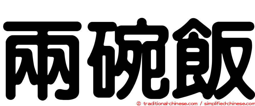 兩碗飯