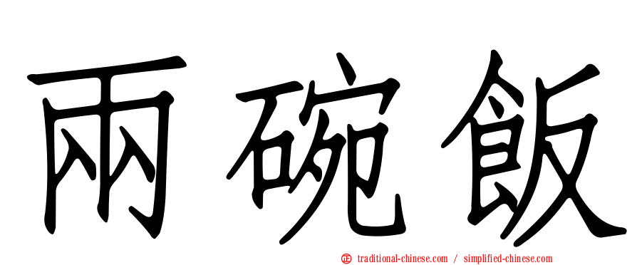 兩碗飯