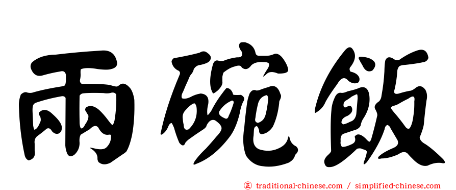 兩碗飯