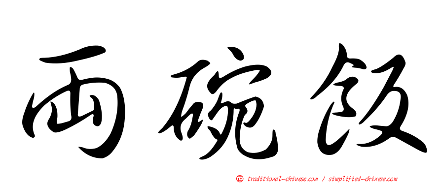 兩碗飯