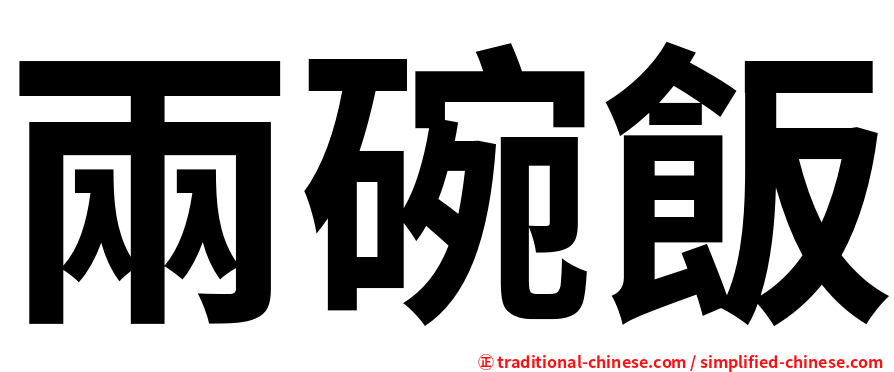 兩碗飯