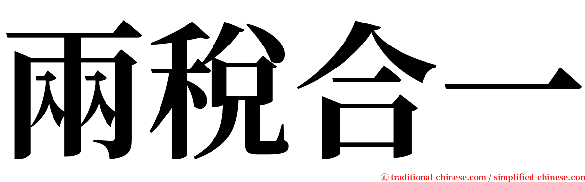 兩稅合一 serif font