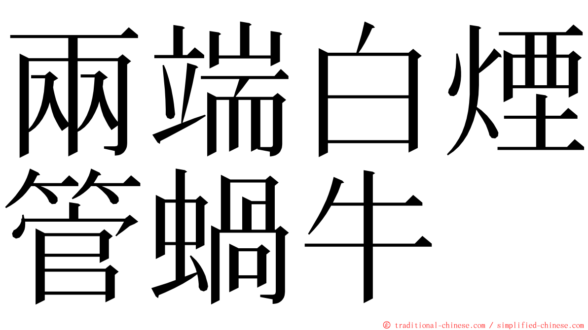 兩端白煙管蝸牛 ming font